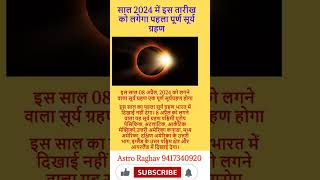 surya grahan 2024 astrolagy auspiciousday motivation astrogyan auspicioustime motivational [upl. by Gnni121]