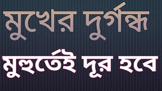 মুখের দুর্গন্ধ করার উপায় বিশেষ দুরুদের আমল।mukher durgondho dur korar upay [upl. by Adamson707]