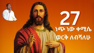 የሊቀ መዘምራን ቴዎድሮስ ዮሴፍ መዝሙሮች ስብስብ Tewodros Yosef Mezmur quotነጭ ነው ቀሚሴ ወርቅ ለብሻለሁquot [upl. by Dnumyar]