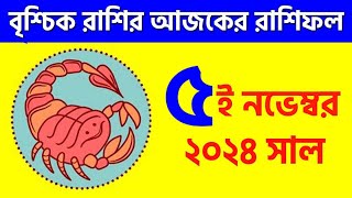 বৃশ্চিক রাশি  ৫ই নভেম্বর ২০২৪  Vrishchik Rashi  5th November 2024  Ajker Rashifal  Scorpio [upl. by Jelsma]