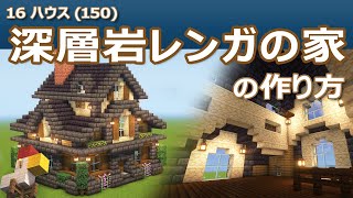 【Minecraft】深層岩レンガの家の作り方  16ハウス150  How to build Deepslate Brick House  16 House 150 [upl. by Osmond]