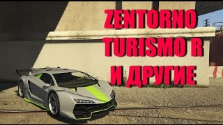 GTA 5  Где Найти РЕДКИЕ ГОНОЧНЫЕ МАШИНЫ Zentorno Turismo R MassacroJester С Тюнингом [upl. by Nnairrehs]