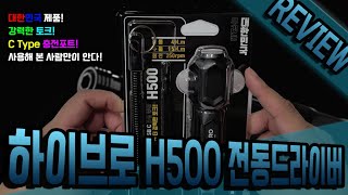 HYBRO H500 하이브로 전동 스크류 드라이버 리뷰 [upl. by Mauralia913]