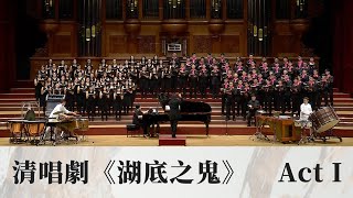 清唱劇《湖底之鬼》Act l（改編自《聊齋誌異》 櫻井弘二曲） National Taiwan University Chorus [upl. by Jopa669]