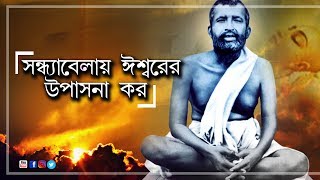 সন্ধ্যাবেলায় ঈশ্বরের উপাসনা কর  Kathamrita  Ramkrishna [upl. by Dyanne]