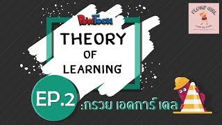 Theory of Learning  กรวยประสบการณ์ของ เอดการ์ เดล EP2 [upl. by Adnauq480]