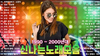 신나는노래 광고없는노래모음  2000 90년대 히트곡 댄스곡모음  2000년대 히트곡 댄스모음  신나는노래 광고없는노래모음  신나는 90년대 히트곡 댄스가요 [upl. by Anelam768]