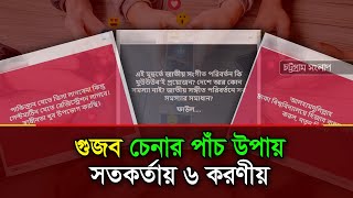 গুজব বুঝবেন যেভাবে সতর্ক থাকতে যা করবেন  Chattogram Songlap [upl. by Buck531]