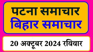 Bihar samachar प्रादेशिक समाचार  पटना समाचार  bihar News Pradeshik samachar 20 अक्टूबर 2024 [upl. by Jabez]