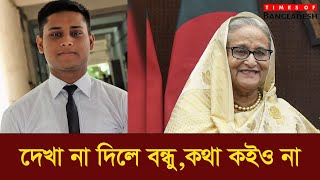 দেখা না দিলে বন্ধুকথা কইও না  Hasmat Abdullah  Times of Bangladesh [upl. by Adivad]