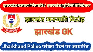 Jharkhand Police ConstableJharkhand Utpaad Sipaahi 2024  Jharkhand Gk Class [upl. by Siuluj]