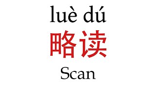 How To Say Scan 略读 in Mandarin Chinese [upl. by Quita116]