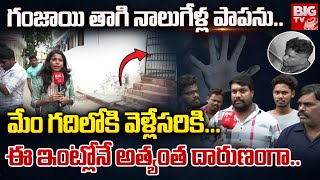 Eyewitness On Shamshabad Girl Incident  Hyderabad Latest News  BIG TV Telugu [upl. by Inalial922]