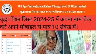 Pension ke suchi kaise dekhe How to check pension list any district  Pension list [upl. by Damali70]