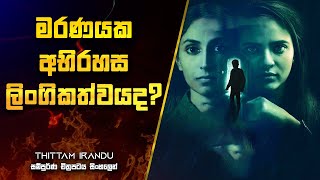 මරණයක අභිරහස ලිංගිකත්වයද  Tittam Irandu Movie Explanation in Sinhala Movie Review Sinhala [upl. by Berty168]