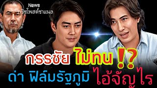 กรรชัยไม่ทน ด่าฟิลม์ รัฐภูมิ ไอ้จัญไร⁉️ [upl. by Brelje]