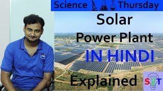 Solar Power Plant In HINDI Science Thursday [upl. by Grenier187]