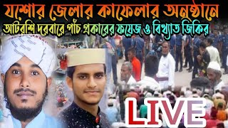 যশোর জেলা কাফেলার অনুষ্ঠানে আটরশি দরবারে ফয়েজ ও আটরশির বিখ্যাত জিকির। atroshir zikir atrosi [upl. by Traci398]