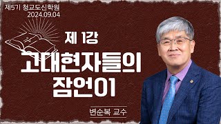 청교도 신학 특강  제03강 고대 현자들의 잠언1  변순복 교수 20240904 [upl. by Jollenta29]