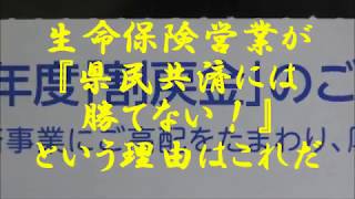 保険営業マンが『県民共済には勝てない！』と言い放つ理由はこれだな！ [upl. by Calandra]