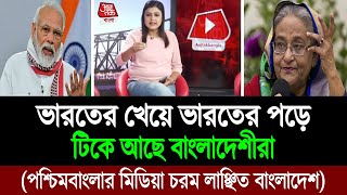 লিমিট ছাড়িয়ে পশ্চিমবাংলার মিডিয়া নির্লজ্জ বলছে বাংলাদেশীদের পাল্টা জবাব আমাদের । BD Tube [upl. by Darken345]