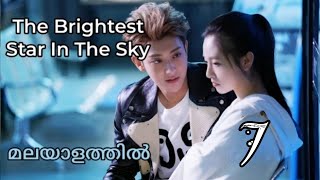 The Brightest Star in the Sky ✨Episode 7 Malayalam Explanation [upl. by Selina581]