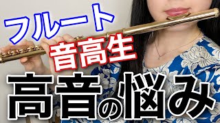 【フルート 高音】吹き方のコツ：かすれる、音が汚い時の練習方法は？How to Play High Notes on the Flute 基礎練習 [upl. by Nirtiak]