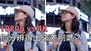 1080P VS 4K 影片拍攝，你分辨得出來差別嗎高畫質影片拍攝比較 [upl. by Piderit]