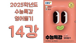 2025년 EBS 수능특강 영어듣기2024년 출판 14강 [upl. by Nelehyram487]