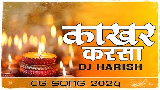 काखर करसा रिग बीग Dj मिक्स Harish  Cg Song 2024 [upl. by Htrahddis]