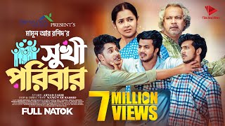 সুখী পরিবার  Prank King  Sakib Siddique  Shoeb Shanto  Rafsun Imtiaj  Mamun  Bangla Natok 2023 [upl. by Sunshine]