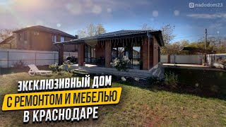 Дом 100м2 на 8 сотках в Краснодаре за 139🍋 с ремонтом мебелью и техникой [upl. by Okime]