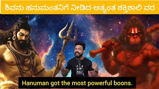 Why hanuman got so many boons  Hanuman video in kannada  The info monster  ಕನ್ನಡ [upl. by Atoel]