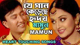 Mamun Je Gaan Kerechhey Hridoy Heart Touching Songs যে গান কেড়েছে হৃদয়  মামুন [upl. by Eendyc]