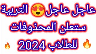 عاجل عاجل😍 التربية ستعلن المحذوفات للطلاب 2024 [upl. by Aremus]