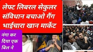 लेफ्ट लिबरल सेकुलर संविधान बचाओ गैंग भाईचारा खान मार्केट को नंगा कर दिया इस बिल ने [upl. by Harp]