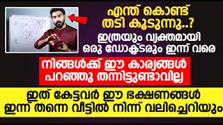 എന്ത് കൊണ്ട് തടി കൂടുന്നുഇത് വരെ ആരും കേൾക്കാത്ത അറിവുകൾ പറഞ്ഞു തന്നു ഡോക്റ്റർ Thadi Kurakkan [upl. by Hepsiba302]