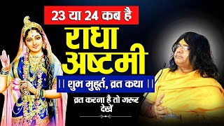 23 या 24 कब है राधा अष्टमी  शुभ मुहूर्त व्रत कथा  व्रत करना है तो जरूर देखें [upl. by Nahtaneoj]