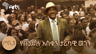 በመኪናው ተደስተው ሁለት ለማዳ አንበሳ ሸለሟቸው  በኃይሉ ገመድህን  ጦቢያ ArtsTvWorld [upl. by Azal]