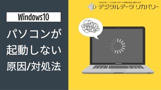 【Windows10】PCが起動しない原因や対処法 [upl. by Eibor]