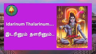 idarinum thalarinum  இடரினும் தளரினும் thevaram [upl. by Odranar595]