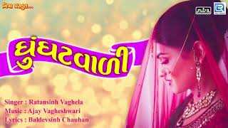 GHUNGHATVALI  ઘુંઘટવાળી  New Gujarati Song 2018  Ratansinh Vaghela  Lok Geet Song [upl. by Bridie901]