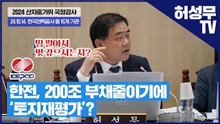 역대급 적자 한전 토지재평가로 부채 7조 감축 눈속임일 뿐 아닙니까 [upl. by Claud]