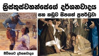 ක්‍රිස්තුස්වහන්සේගේ දර්ශනවාදය සහ කඩුව සිපගත් ප්‍රපර්චුවා Philosophy of Jesus amp the Tale of Perpetua [upl. by Mahmoud821]