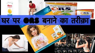 Ors  Ors liquid ors ￼ के फ़ायदे।oral rehydration home made ors loose motion electral powder OR [upl. by Ahseile]