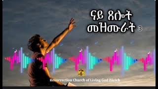 ናይ ጸሎት መዛሙራት 3  ኣምልኾ  Worship  MAHBER TENSAI HIYAW AMLAK ZÜRICH [upl. by Niassuh]