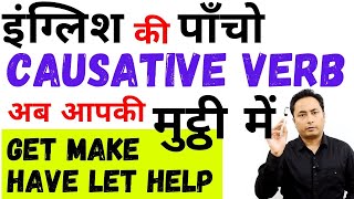 Causative Verbs अब आपकी मुट्ठी में। Let Make Get Have Help । Causative Verbs in English Grammar [upl. by Pegg]