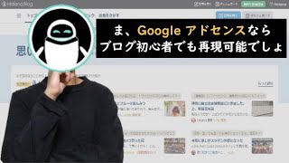 はてなブログ×Googleアドセンスで収益化する方法を徹底解説【初心者でも再現できるよ】 [upl. by Krebs523]