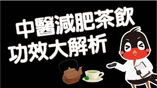 你喝的減肥茶有效嗎中藥瘦身大解密 ｜說食縮時21 [upl. by Fletch]