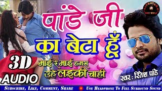 3D Audio  Pradeep Pandey Chintu Pandey Ji Ka Beta Hoon  Mai Re Mai  Bhojpuri Song [upl. by Hamas501]